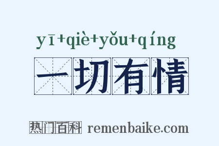 一切有情是什么意思的图片